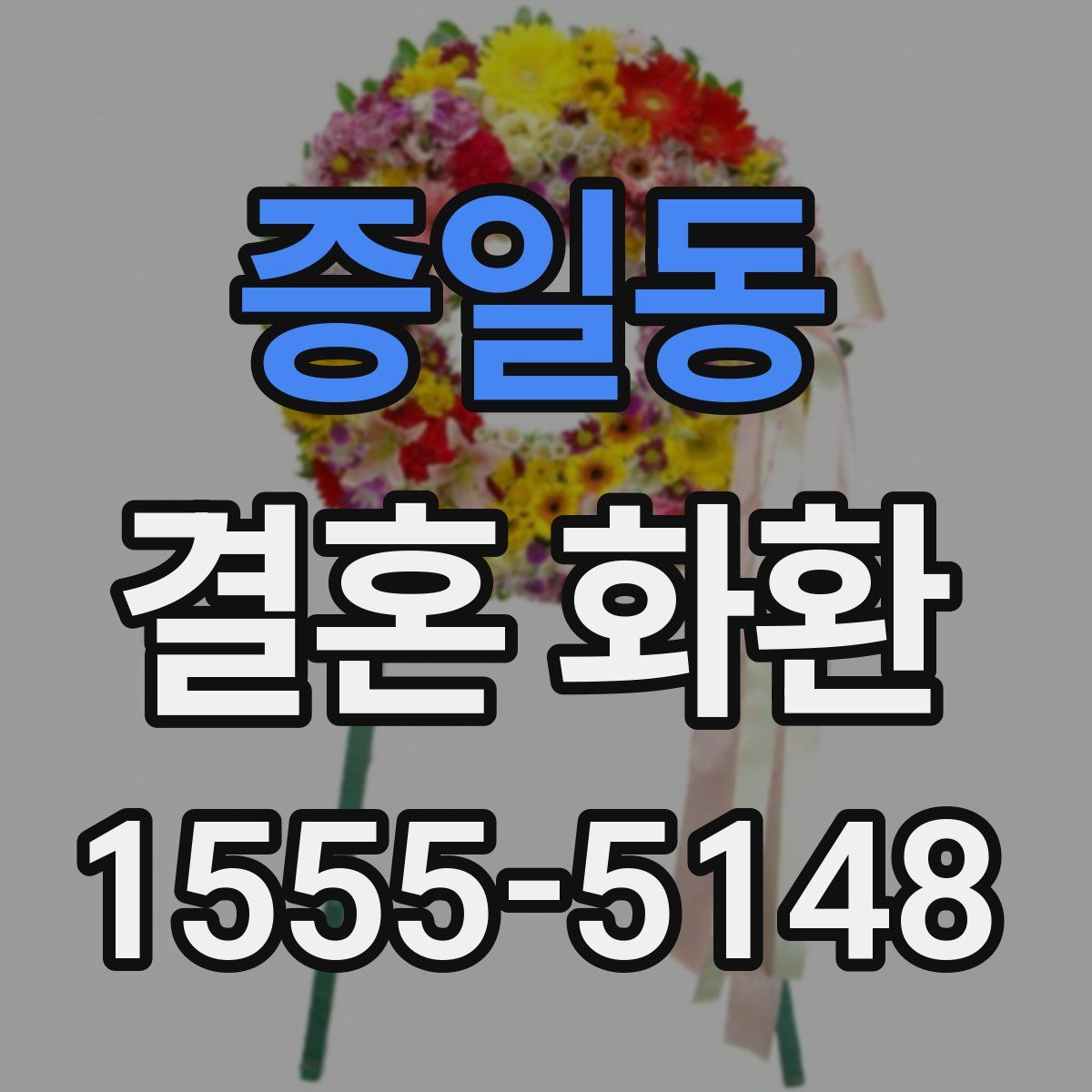 증일동 결혼 화환
