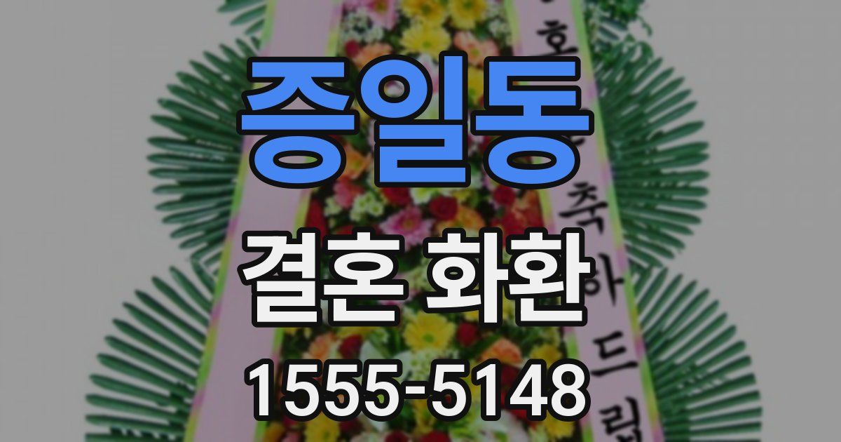 증일동 결혼 화환