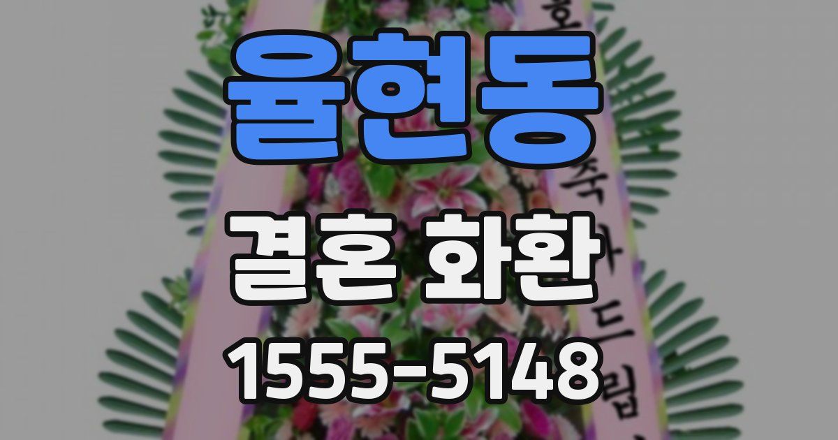 율현동 결혼 화환
