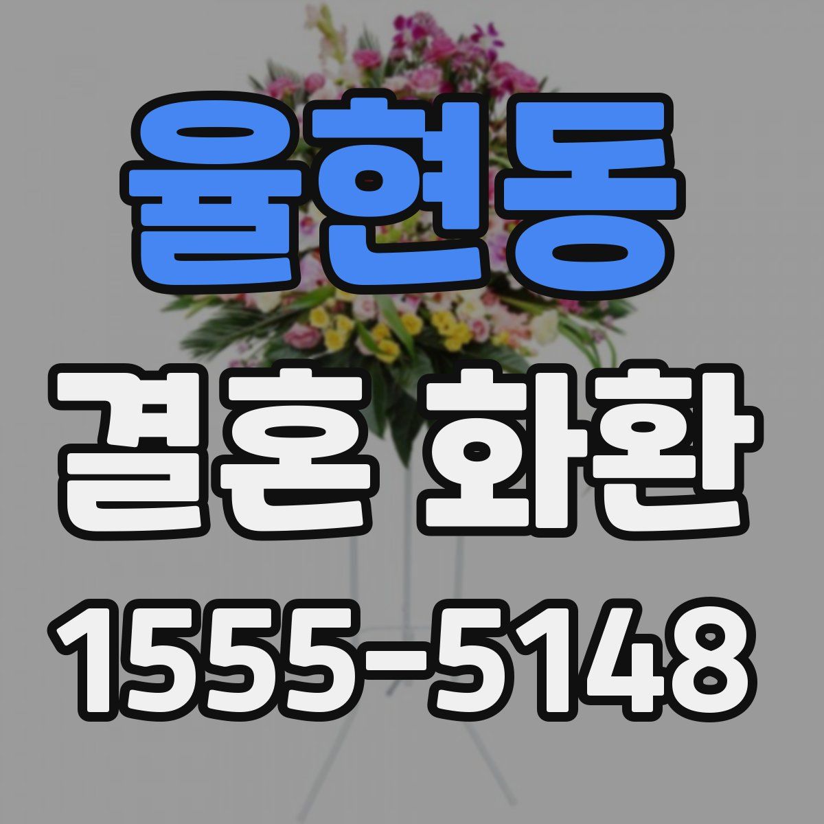 율현동 결혼 화환