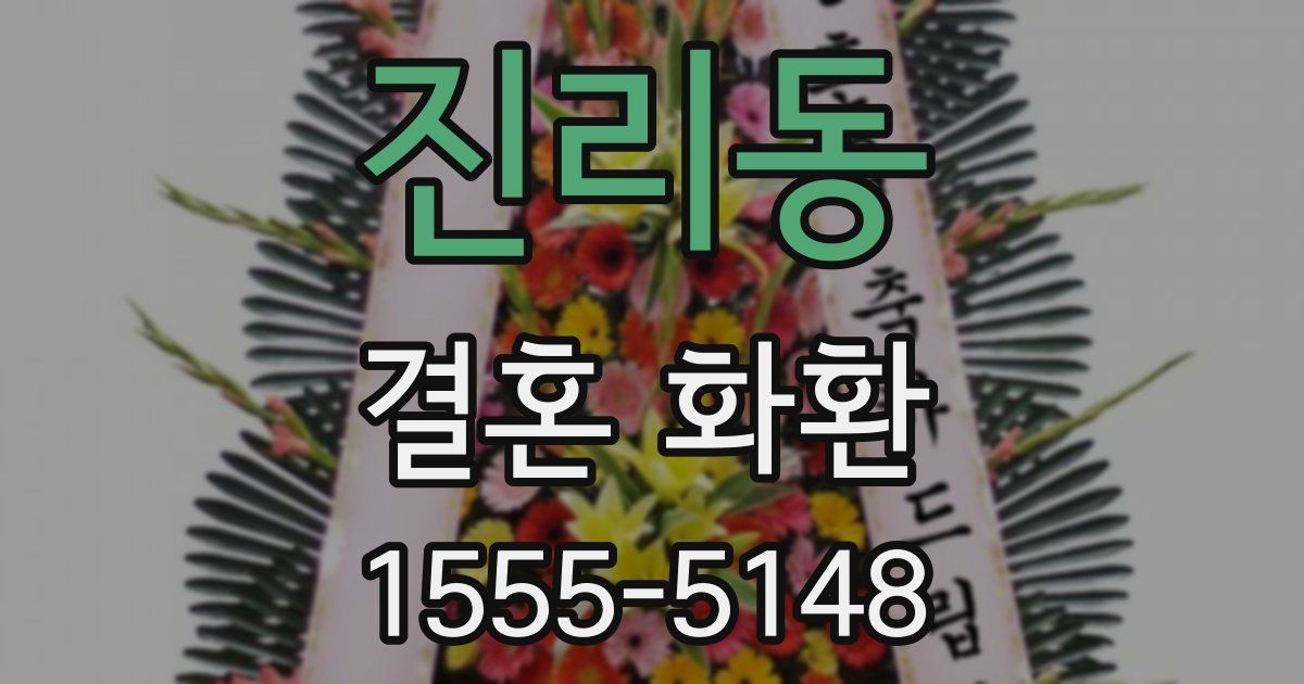 진리동 결혼 화환