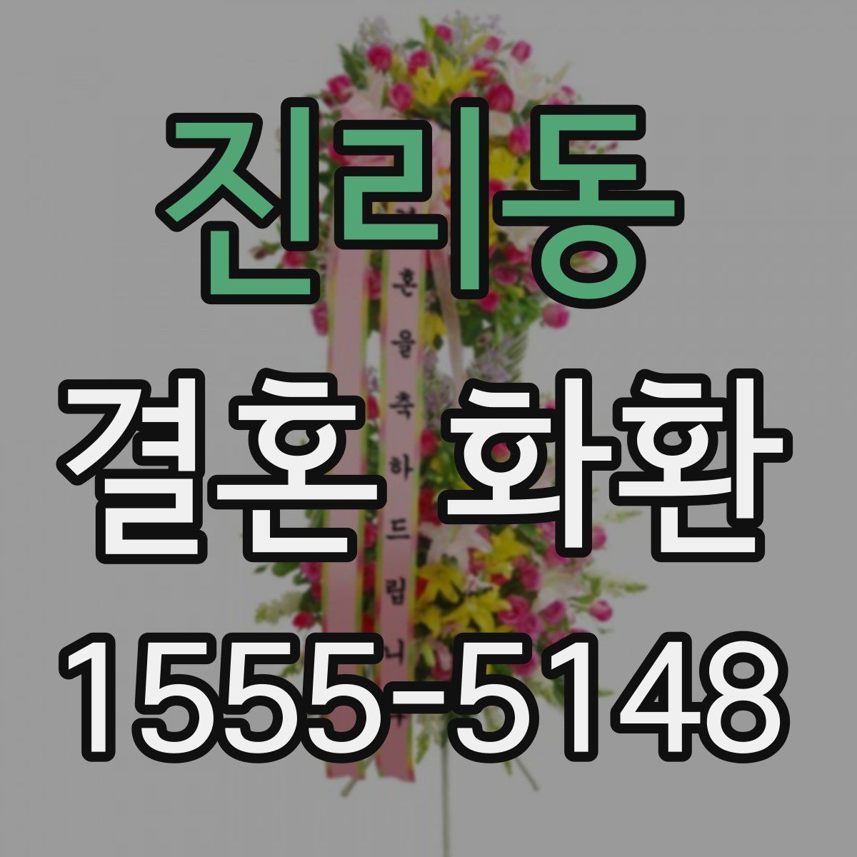진리동 결혼 화환
