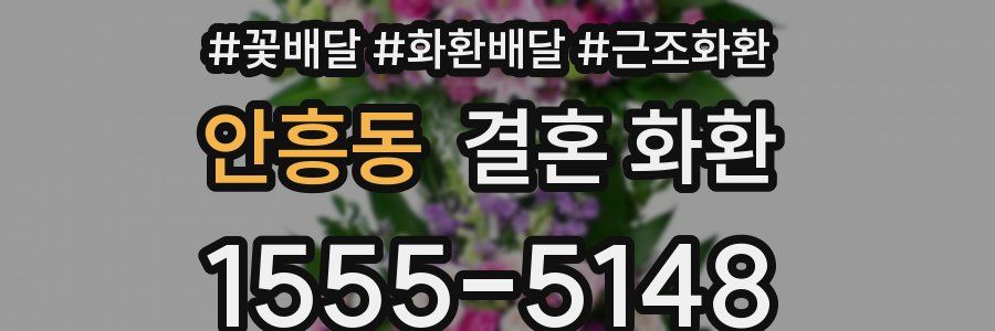 안흥동 결혼 화환
