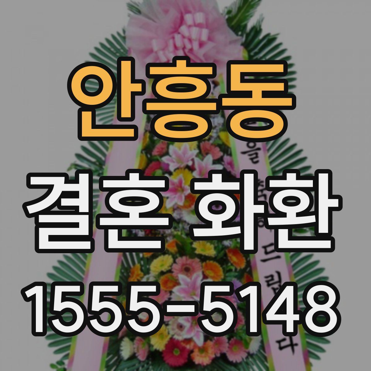 안흥동 결혼 화환