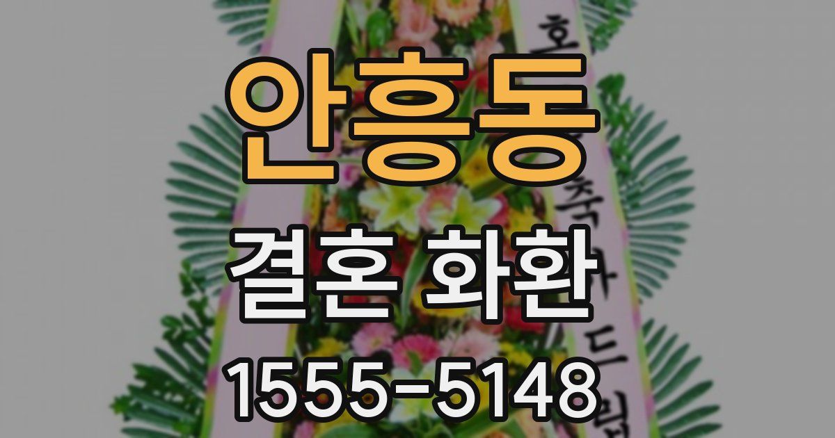 안흥동 결혼 화환