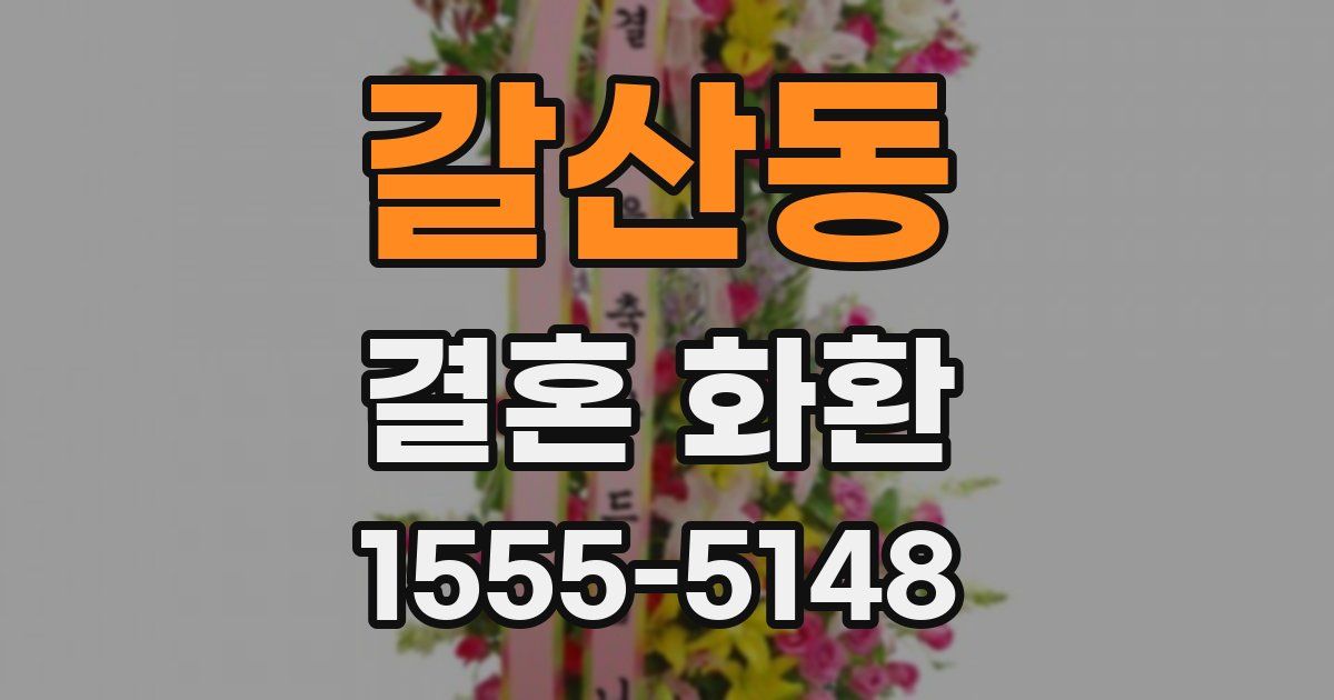 갈산동 결혼 화환