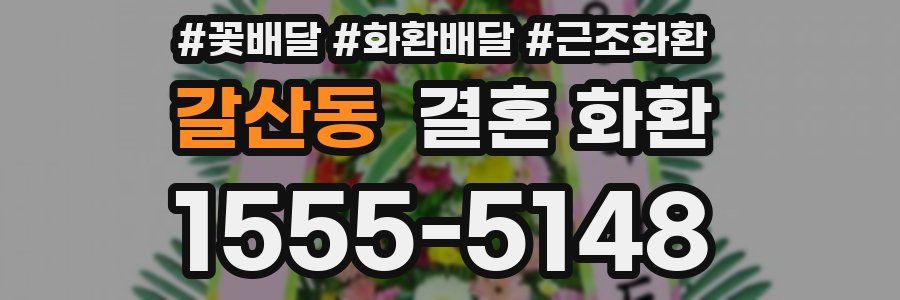 갈산동 결혼 화환