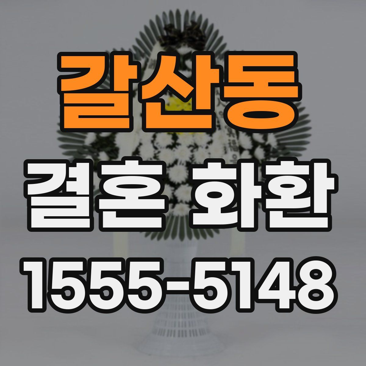 갈산동 결혼 화환