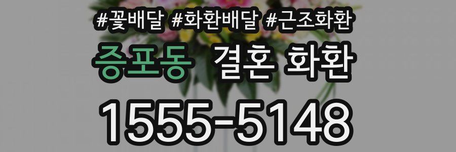 증포동 결혼 화환