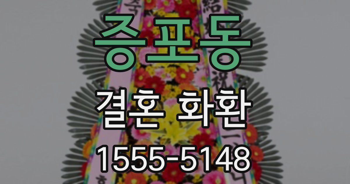 증포동 결혼 화환