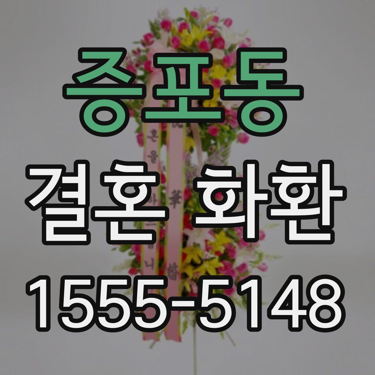 증포동 결혼 화환
