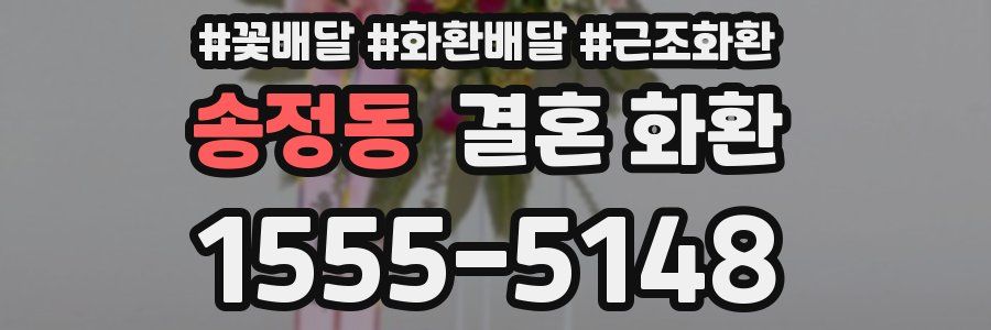 송정동 결혼 화환