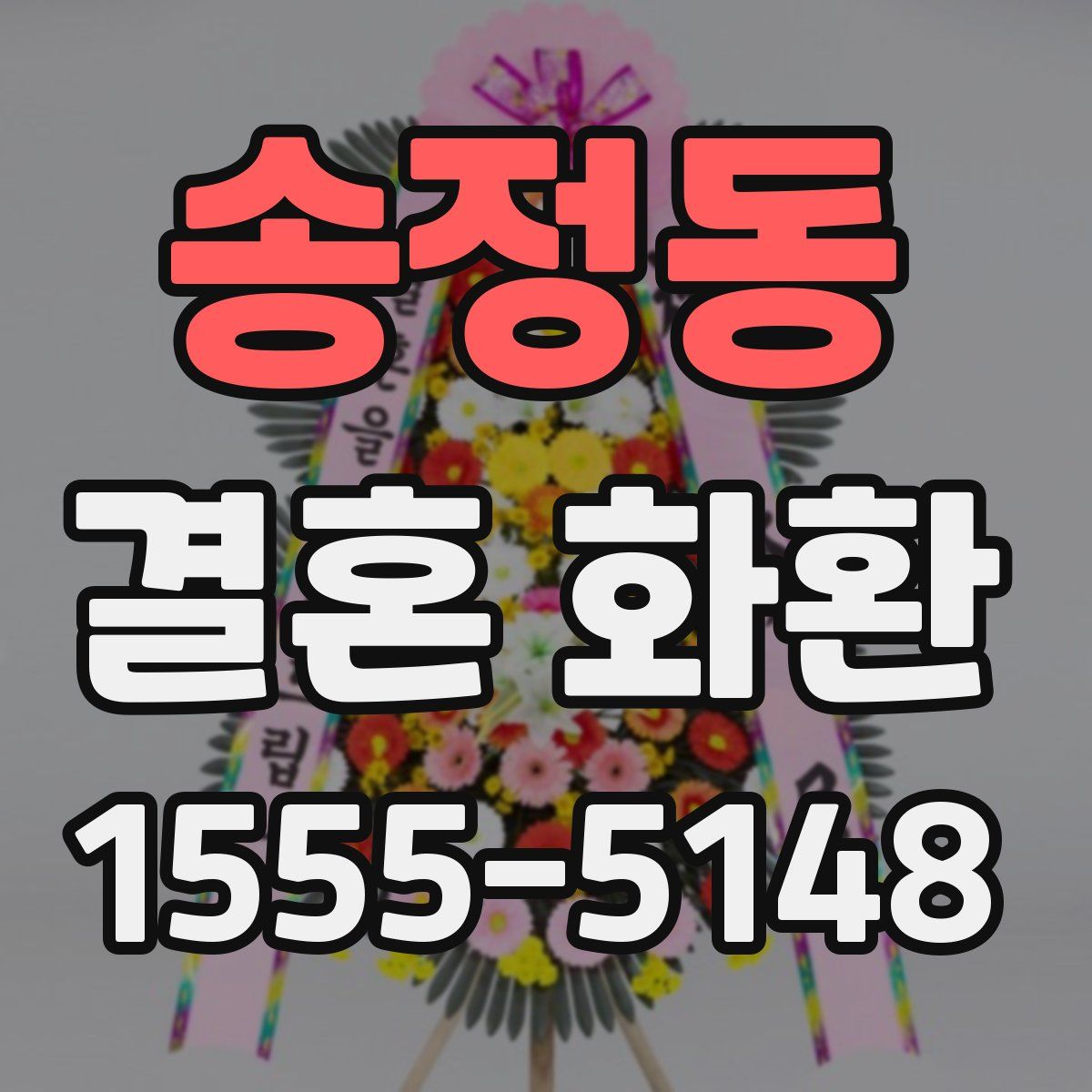 송정동 결혼 화환