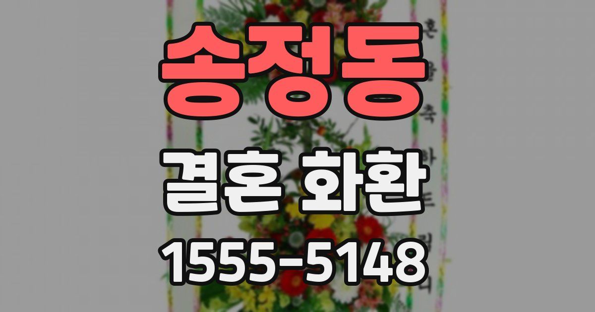 송정동 결혼 화환