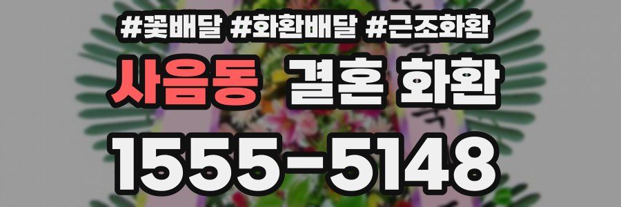 사음동 결혼 화환