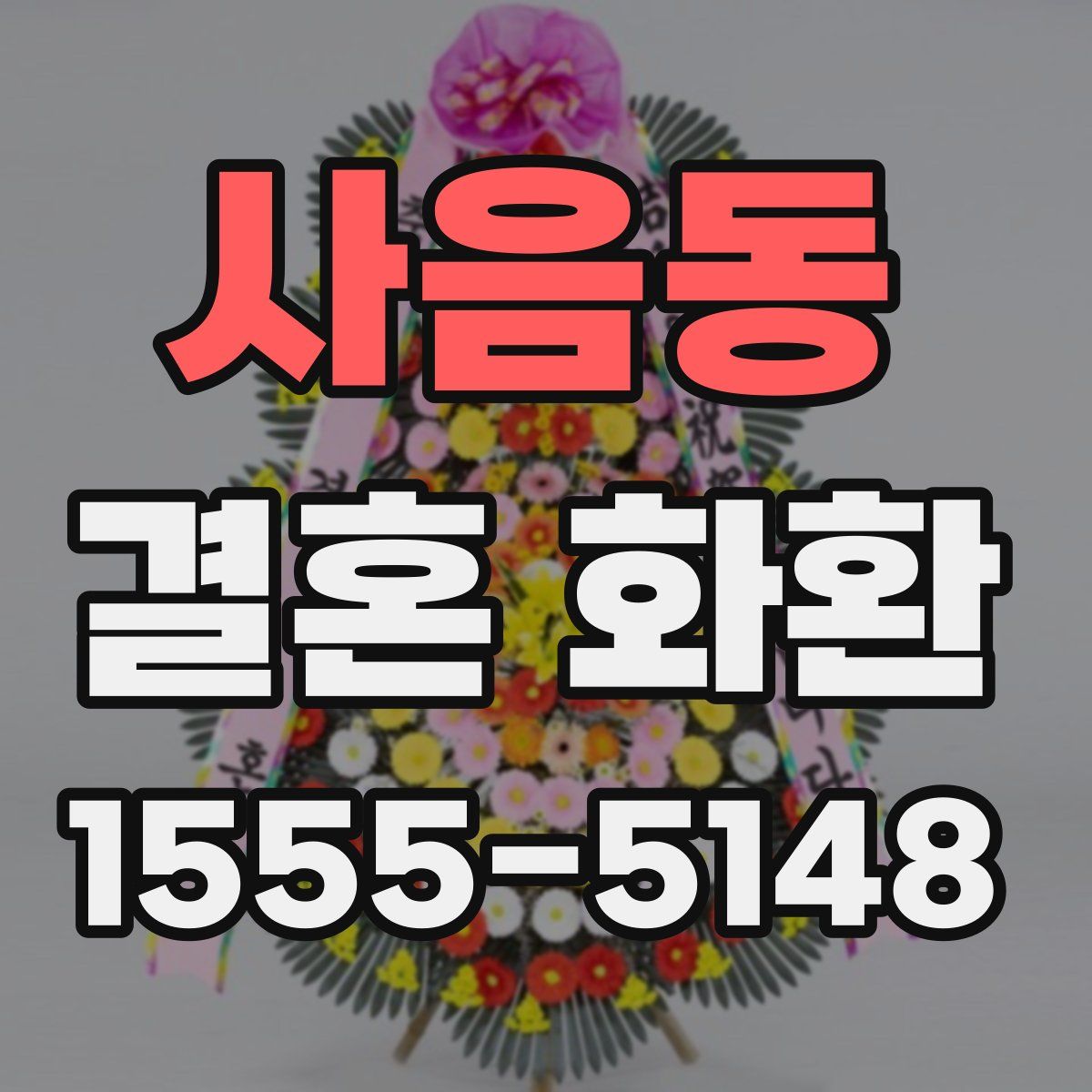 사음동 결혼 화환