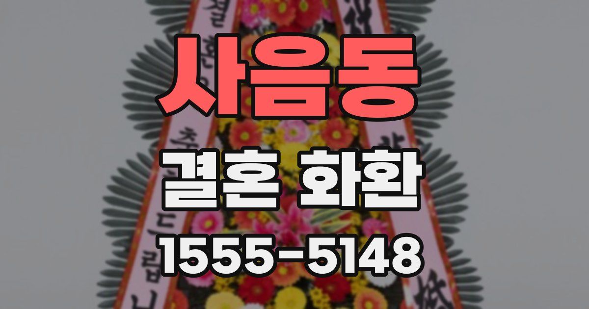 사음동 결혼 화환
