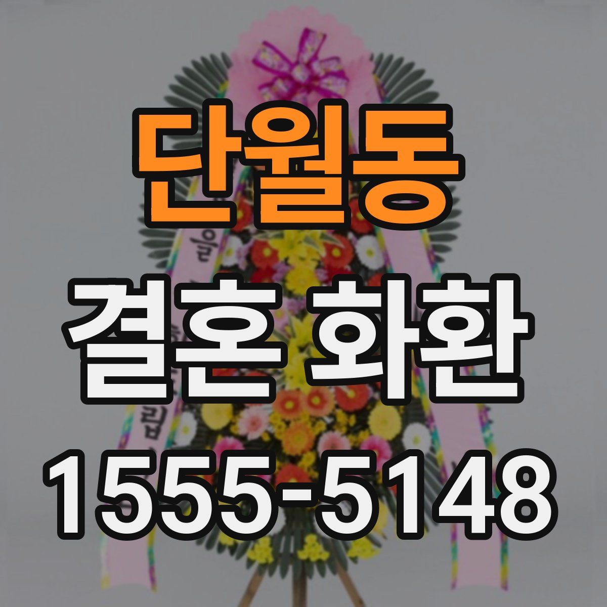 단월동 결혼 화환