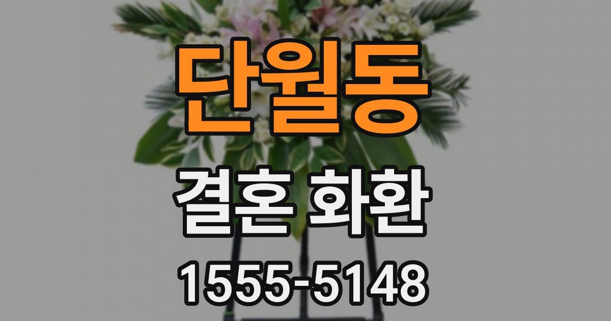 단월동 결혼 화환