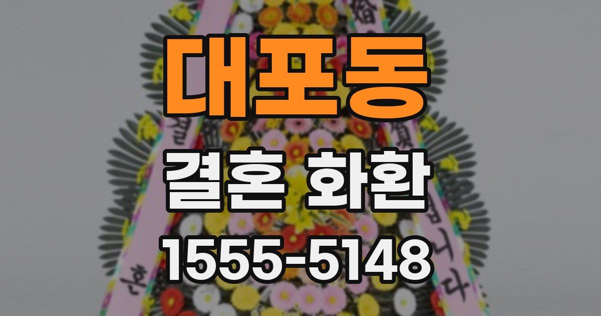 대포동 결혼 화환