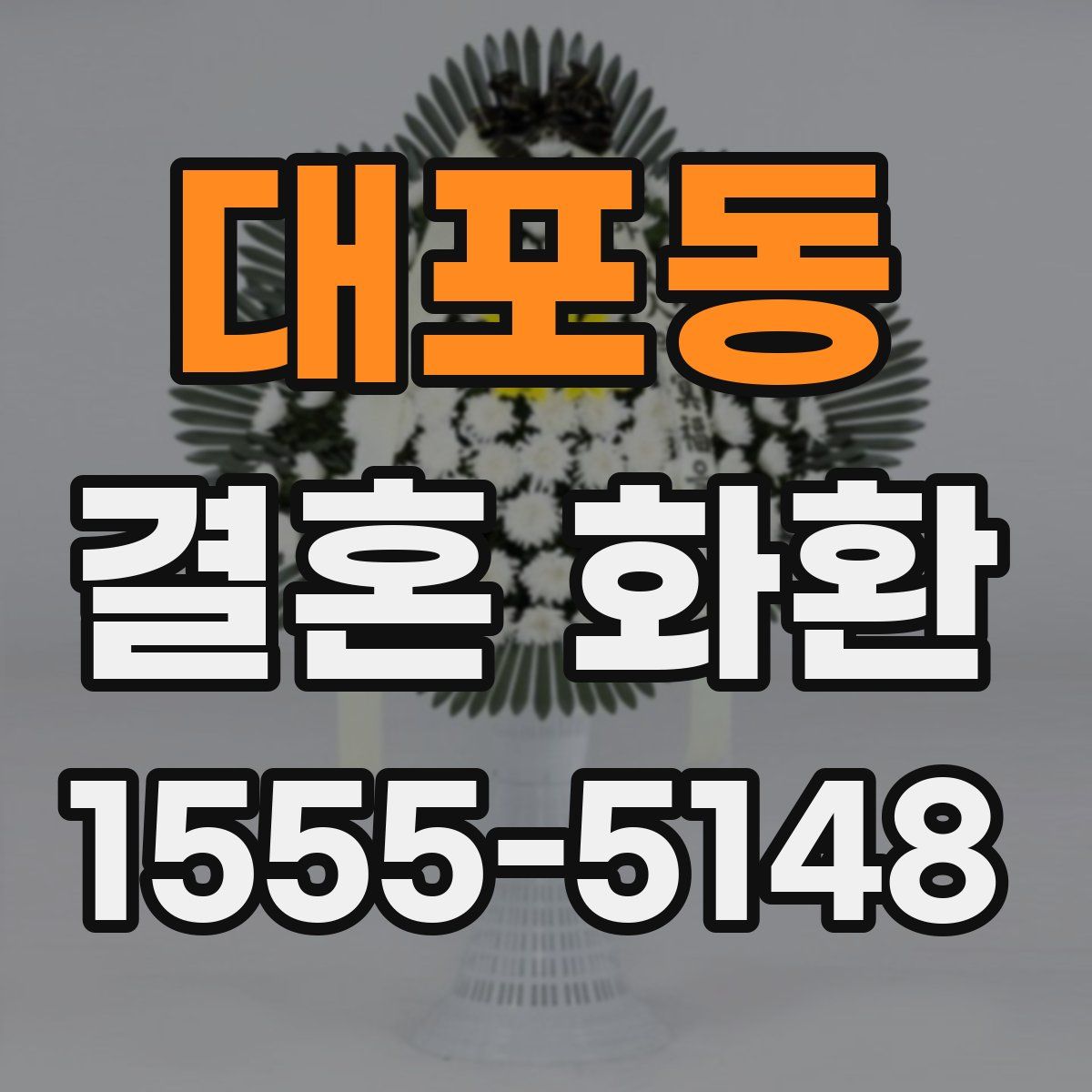 대포동 결혼 화환