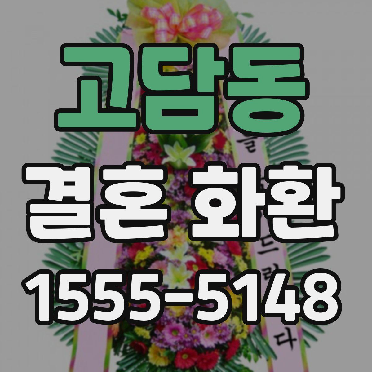 고담동 결혼 화환