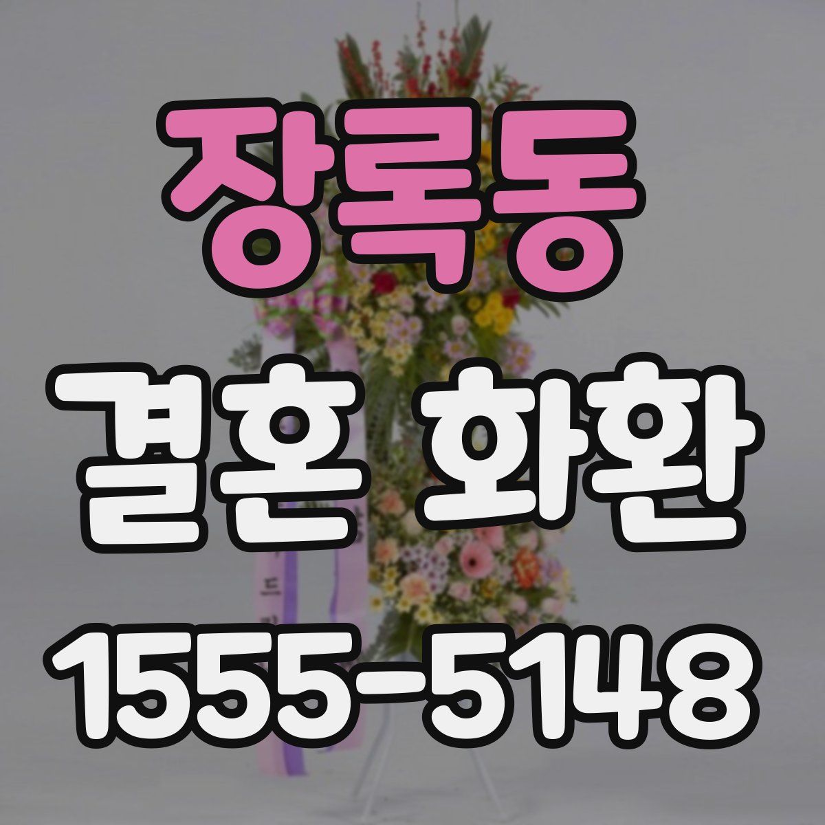 장록동 결혼 화환