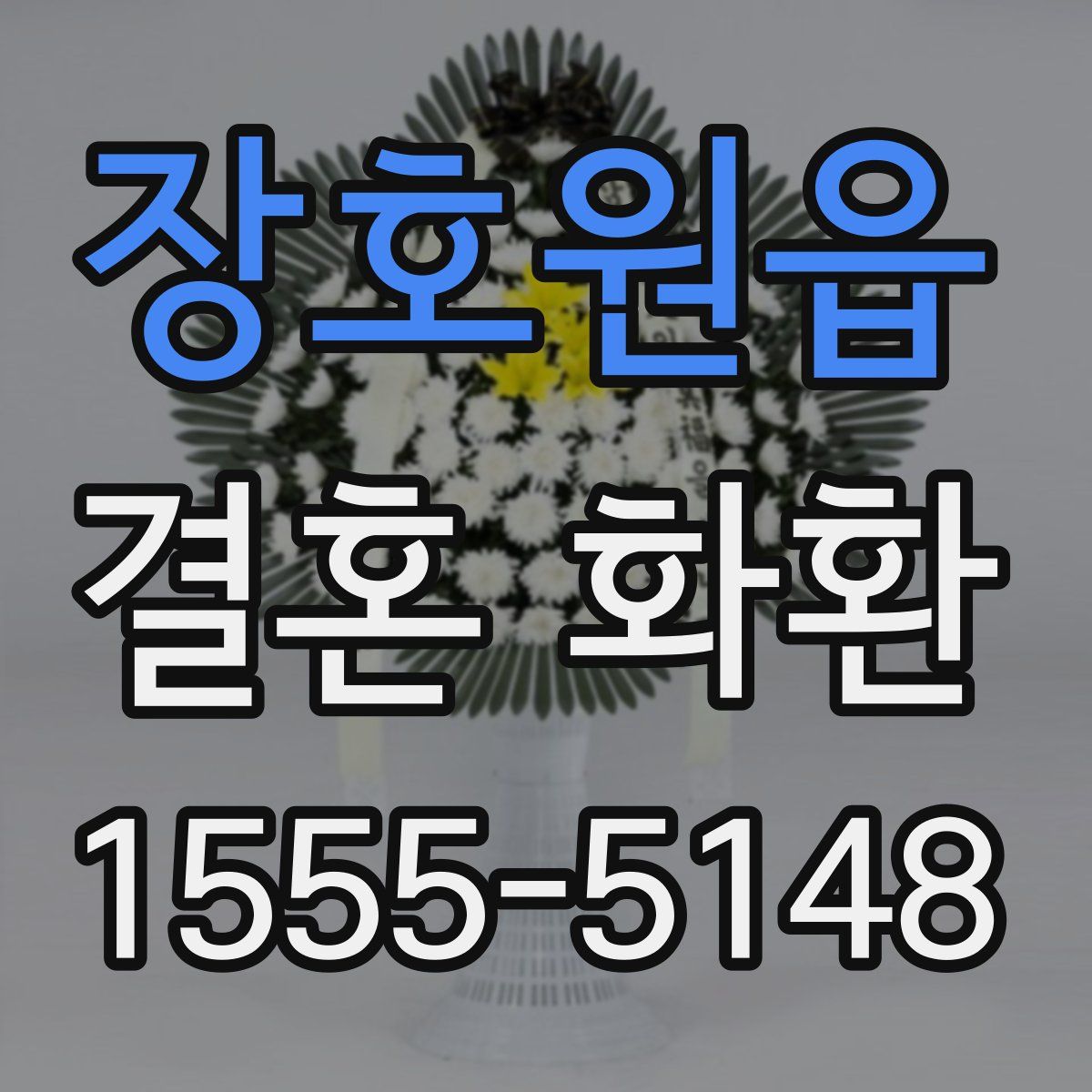 장호원읍 결혼 화환