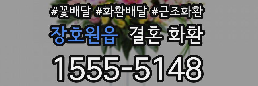 장호원읍 결혼 화환