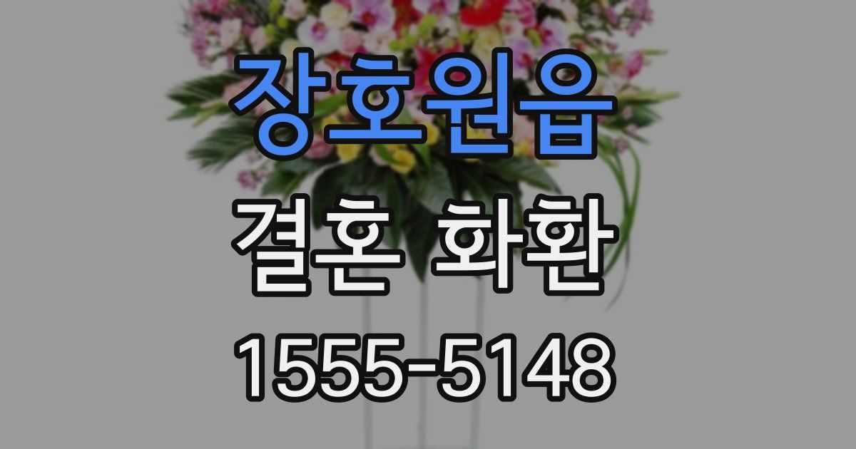 장호원읍 결혼 화환