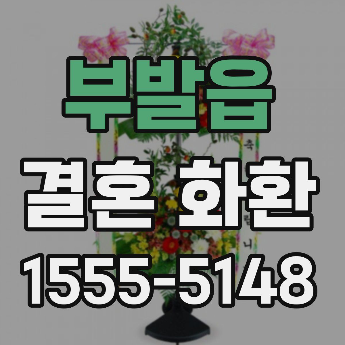 부발읍 결혼 화환