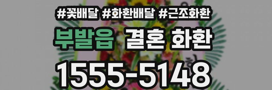 부발읍 결혼 화환