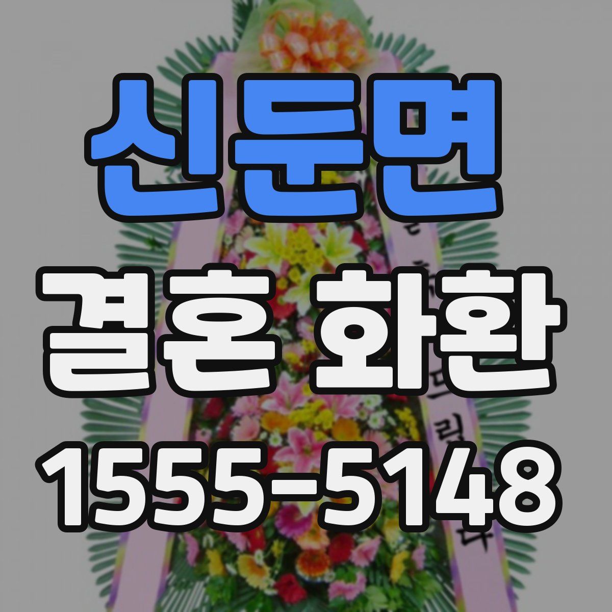 신둔면 결혼 화환