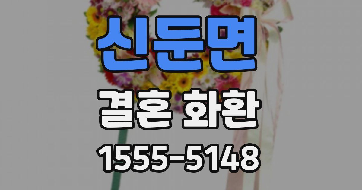 신둔면 결혼 화환