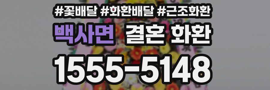 백사면 결혼 화환