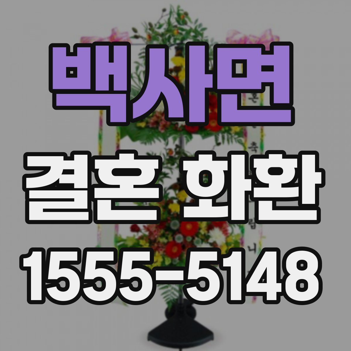 백사면 결혼 화환