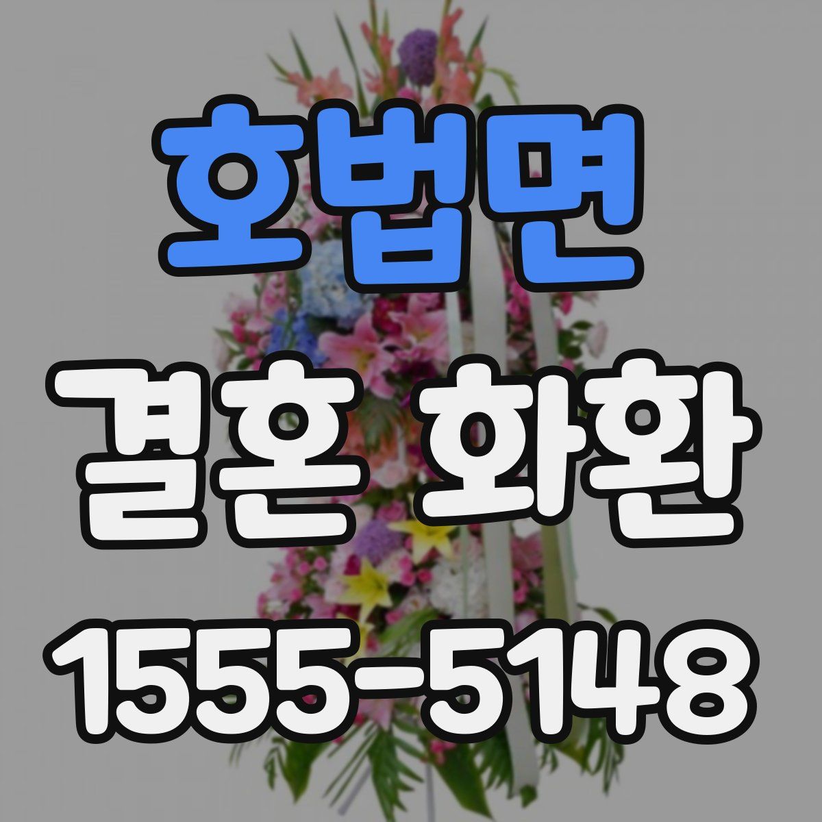 호법면 결혼 화환