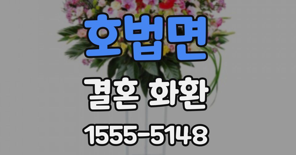 호법면 결혼 화환