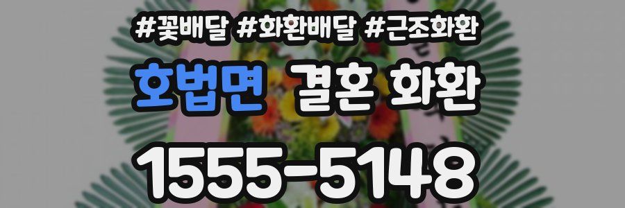 호법면 결혼 화환
