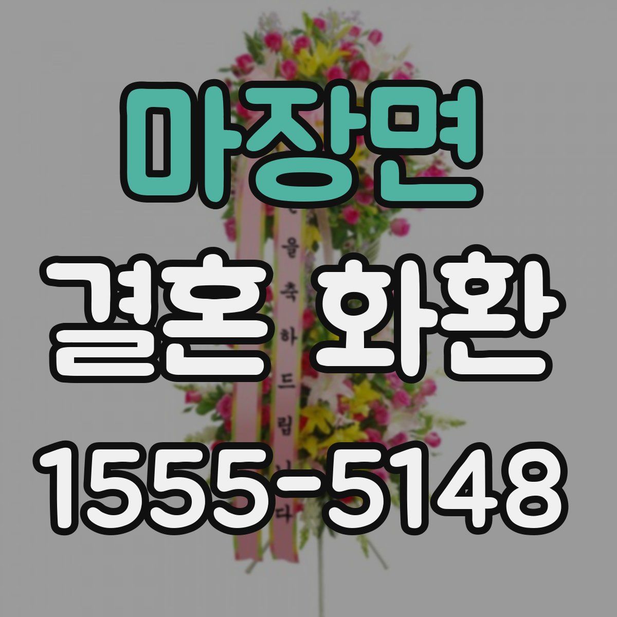 마장면 결혼 화환