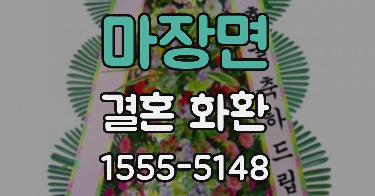 마장면 결혼 화환