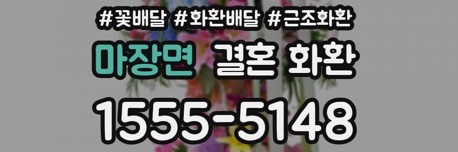 마장면 결혼 화환
