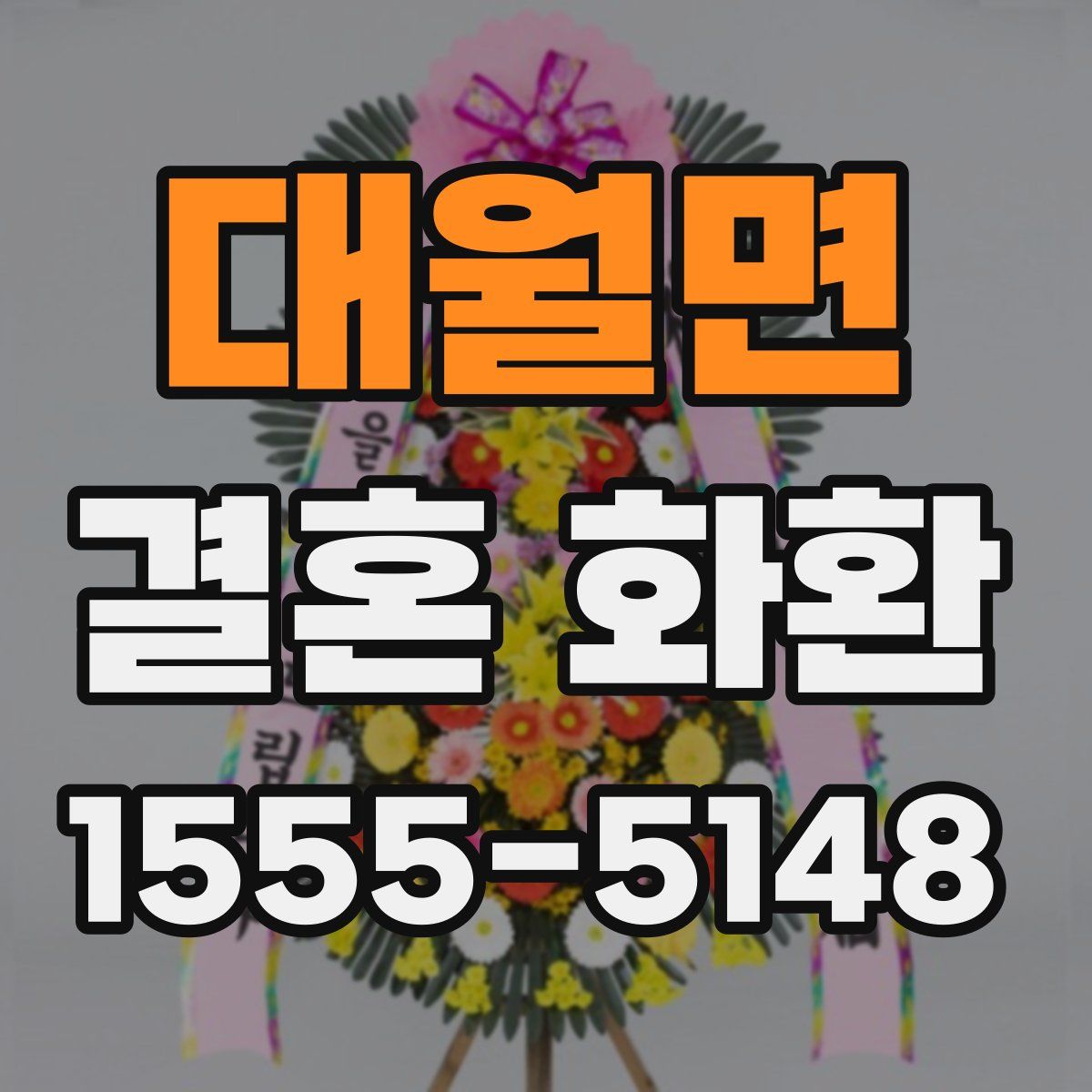 대월면 결혼 화환