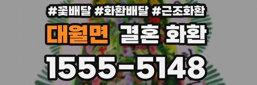 대월면 결혼 화환