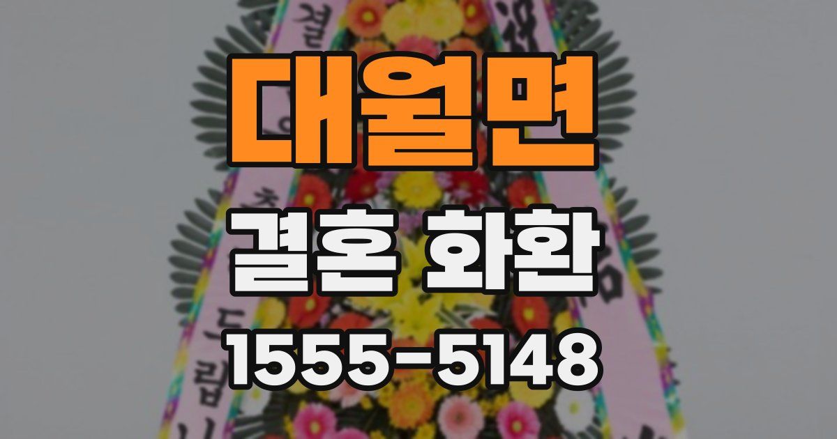 대월면 결혼 화환