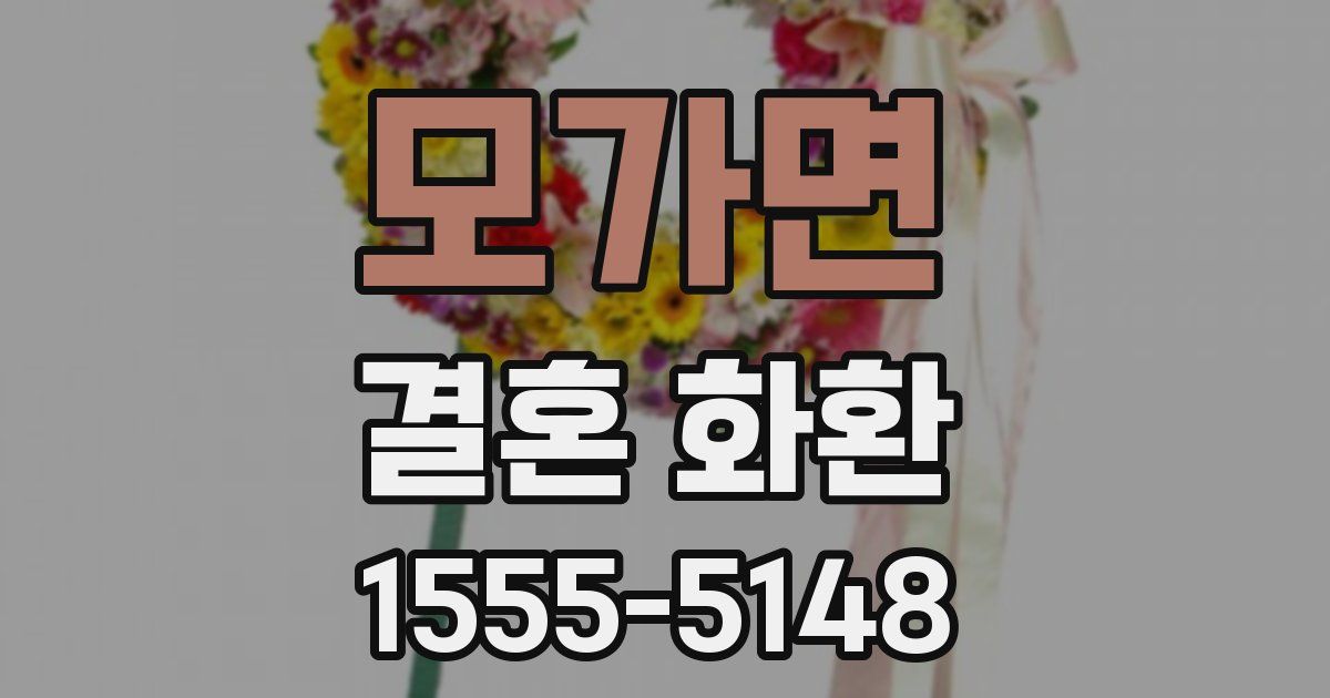 모가면 결혼 화환