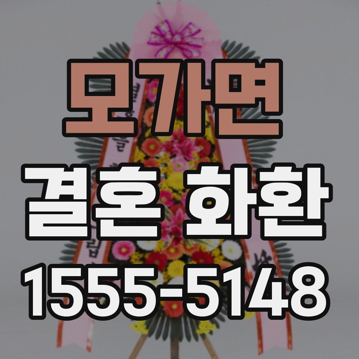 모가면 결혼 화환