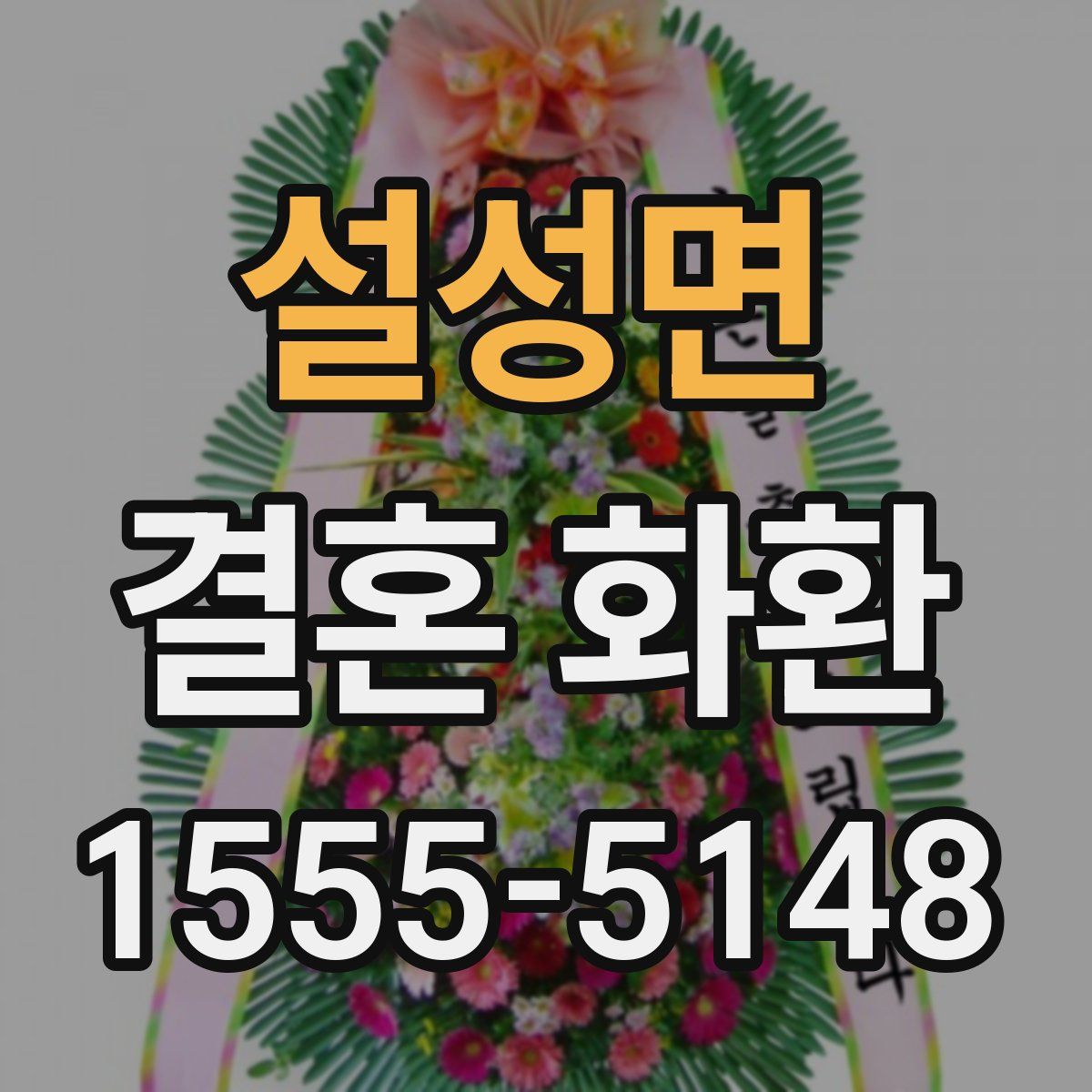 설성면 결혼 화환