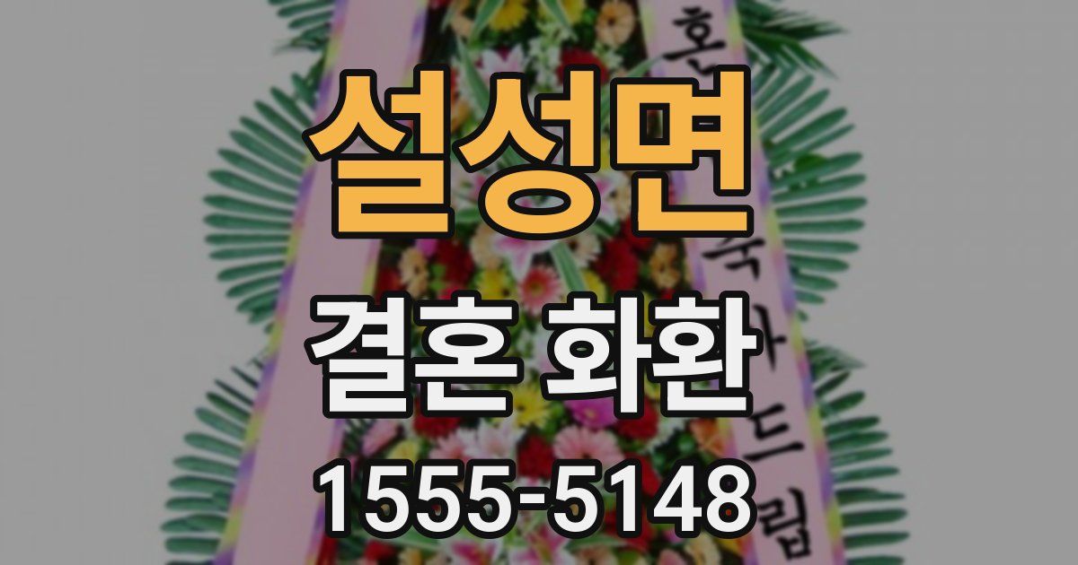 설성면 결혼 화환