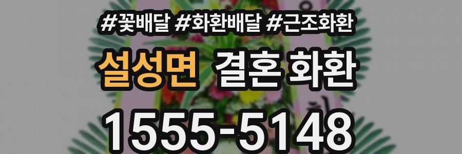 설성면 결혼 화환